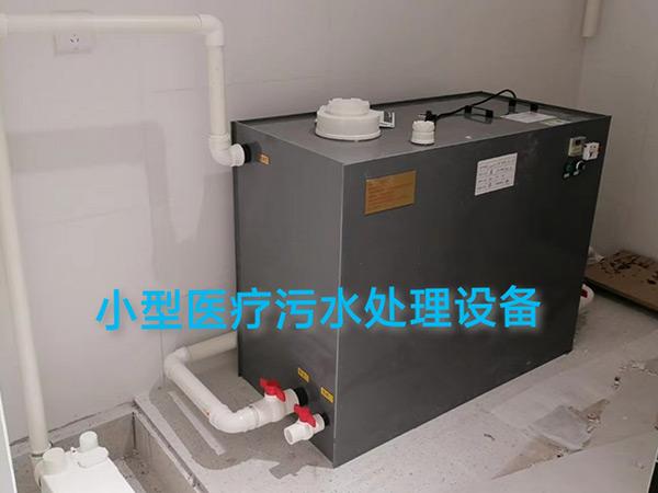 小型醫(yī)療污水處理設(shè)備2