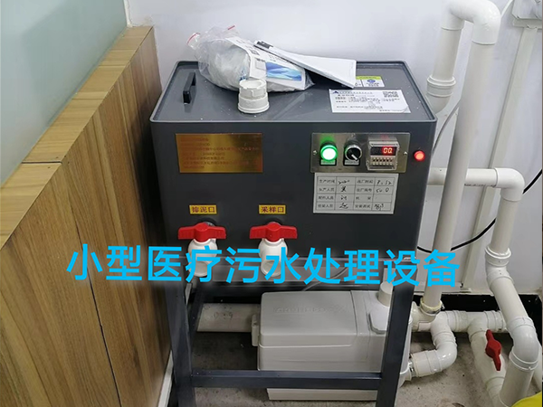 小型醫(yī)療污水處理設(shè)備